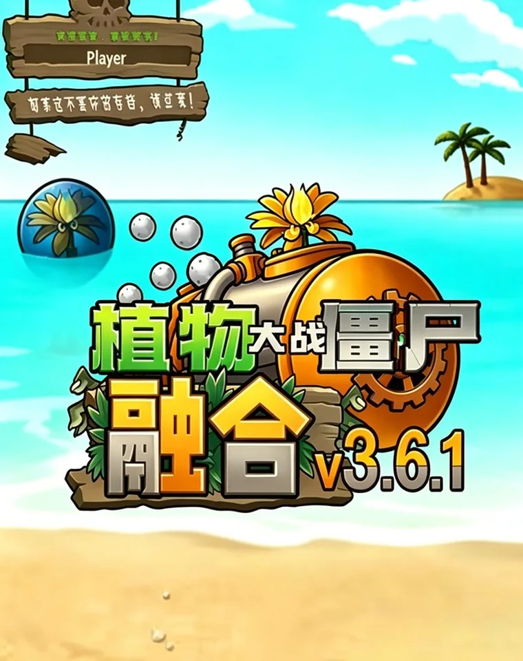 融合版植物大战僵尸 封面