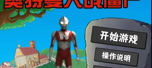 奥特曼大战僵尸Plus 主视觉