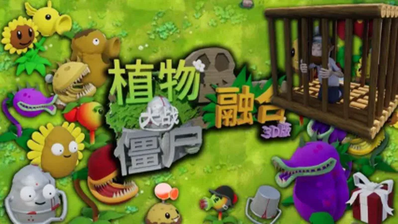 3D融合版植物大战僵尸 3D 融合版主视觉