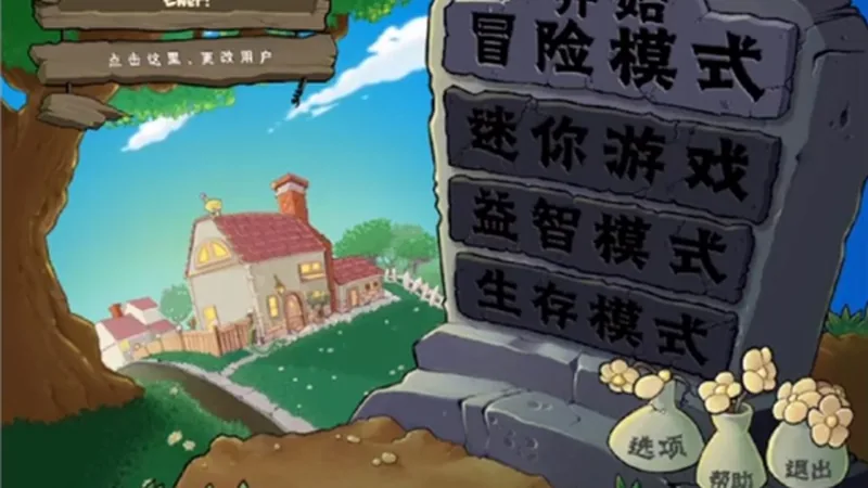 寒冰版植物大战僵尸 模式选择（冒险 / 挑战 / 生存）