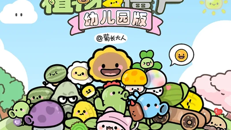 幼儿园版植物大战僵尸 幼儿园版主视觉
